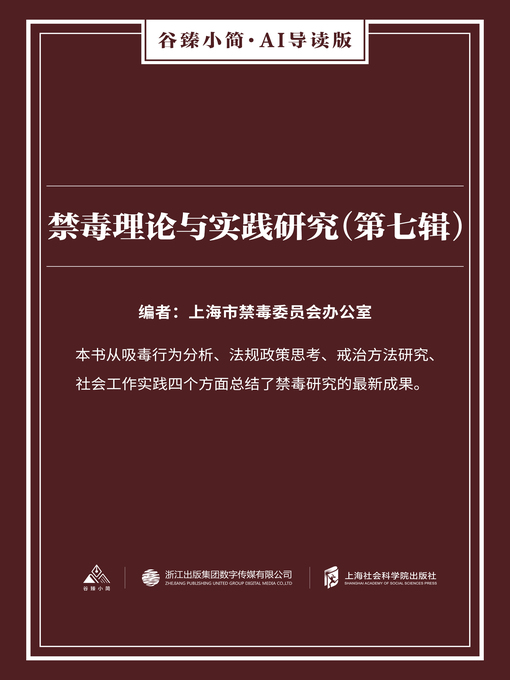 Title details for 禁毒理论与实践研究（第七辑）（谷臻小简·AI导读版） by 上海市禁毒委员会办公室 - Available